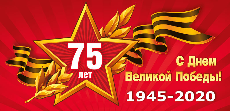 75 лет Великой Победы
